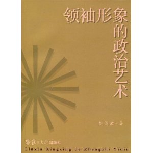 领袖形象的政治艺术