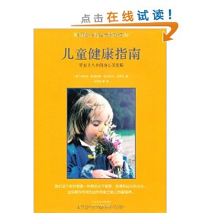 儿童健康指南:0至18岁的身心灵发展