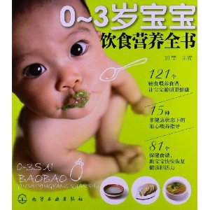 0-3岁宝宝饮食营养全书