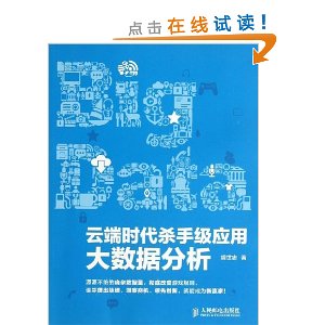 云端时代杀手级应用:大数据分析