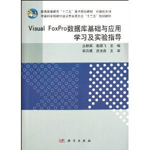 高职高专教材sual FoxPro数据库基础与应用学习及实验指导