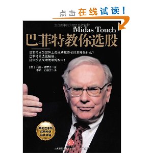 巴菲特教你选股