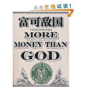 富可敌国:对冲基金与新精英的崛起