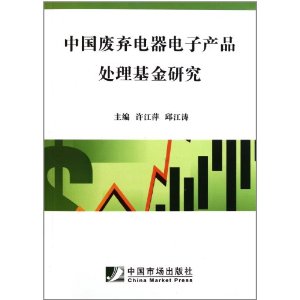 中国废弃电器电子产品处理基金研究