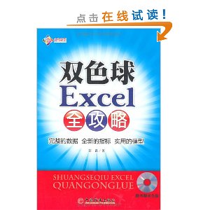 双色球Excel全攻略(附光盘1张)
