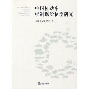 中国机动车强制保险制度研究