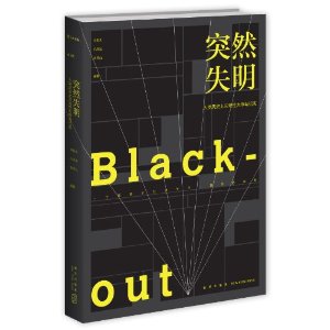 突然失明:人类历史上灾难性大停电纪实