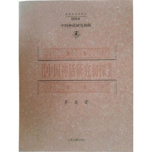 中国神话研究初探(插图本)