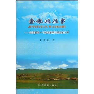 金银滩往事:在我国第一个核武器研制基地的日子