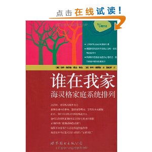 谁在我家:海灵格家庭系统排列