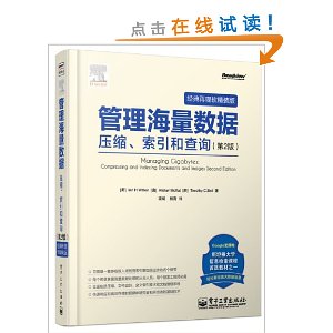 管理海量数据:压缩、索引和查询(第2版)(全新修订版)