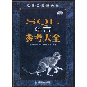 SQL语言参考大全
