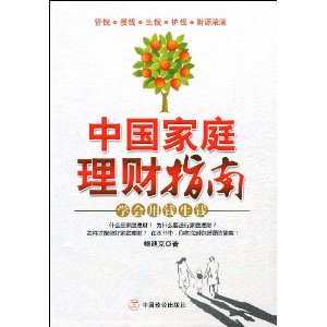 中国家庭理财指南