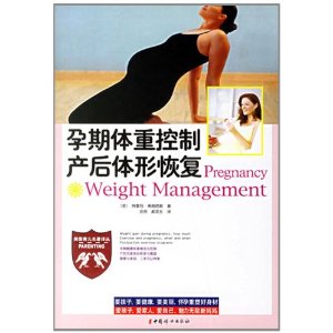 孕期体重控制 产后体形恢复