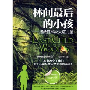 林间最后的小孩:拯救自然缺失症儿童