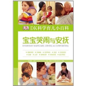 DK科学育儿小百科:宝宝哭闹与安抚