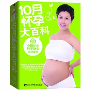 10月怀孕大百科