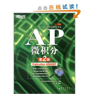 新东方AP考试指定辅导教程:AP微积分(第2版)