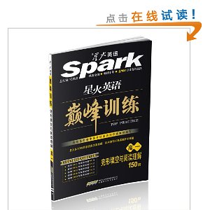 星火英语?巅峰训练:完形填空与阅读理解150篇(高1)(2013)