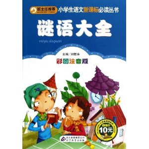 小学生语文新课标必读丛书:谜语大全(彩图注音版)
