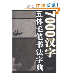 7000汉字五体毛笔书法字典
