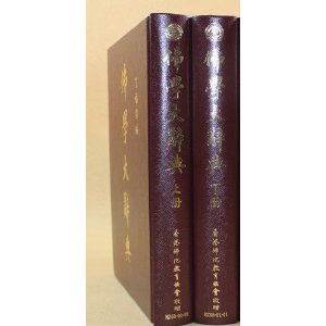 佛学大辞典-台湾原版全三册(丁福保编)净空法师推荐同4册内容一样