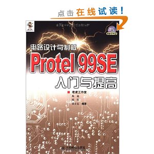 电路设计与制板:Protel 99SE入门与提高(附盘)