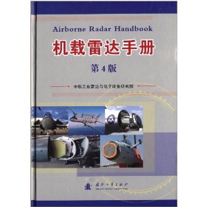 机载雷达手册(第4版)