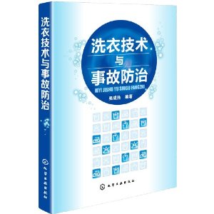 洗衣技术与事故防治