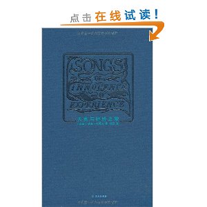 天真与经验之歌