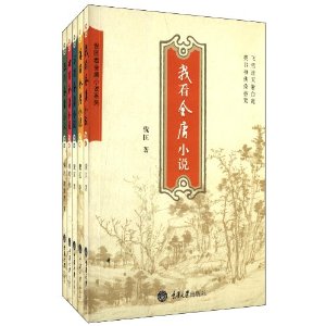 倪匡看金庸小说系列(套装共5册)