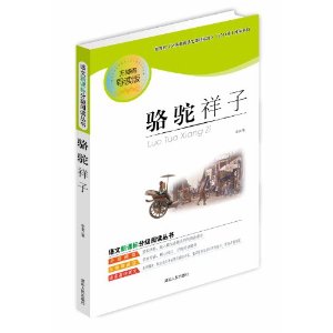 语文新课标分级阅读丛书:骆驼祥子(无障碍导读版)