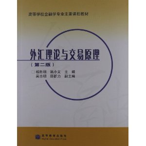 高等学校金融学专业主要课程教材:外汇理论与交易原理(第2版)