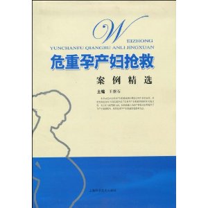 危重孕产妇抢救案例精选