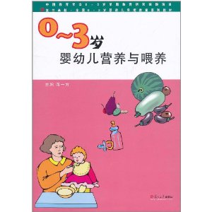 婴幼儿营养与喂养(0-3岁)