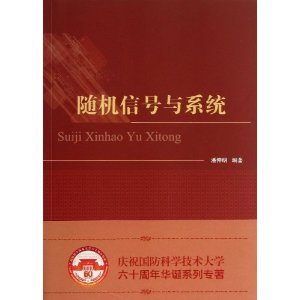 随机信号与系统