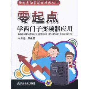 零起点学西门子变频器应用