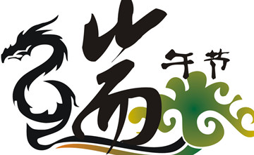 2014端午节祝福短信 送给客户商业伙伴