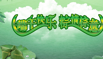 2014端午节祝福短信 送给客户商业伙伴