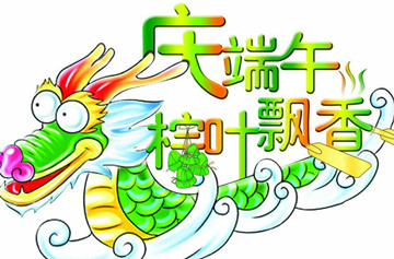 2014端午节祝福短信 送给老师