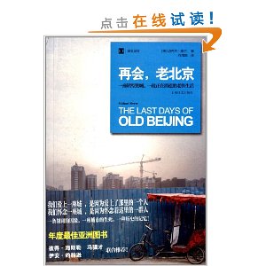 再会,老北京:一座转型的城,一段正在消逝的老街生活