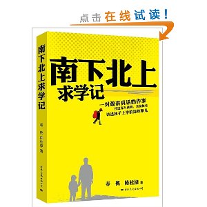 南下北上求学记