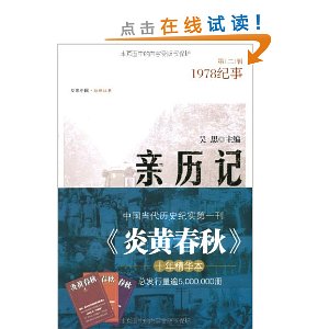 亲历记:1978纪事