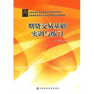 期货交易基础实训与练习