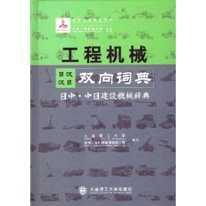 工程机械日汉汉日双向词典(日中?中日建设机械辞典)