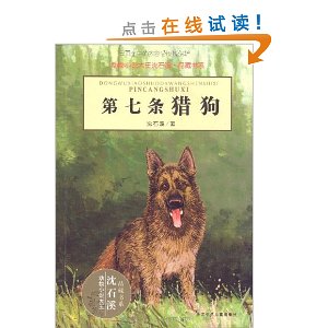 动物小说大王沈石溪?品藏书系:第七条猎狗