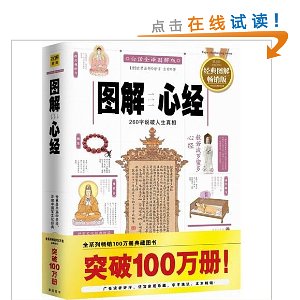 图解心经:260字说破人生真相(2012全新图解版)