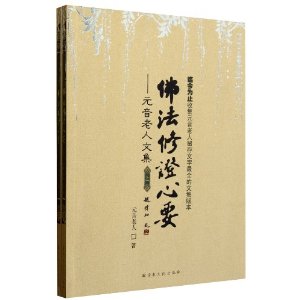佛法修证心要:元音老人文集(套装上下册)