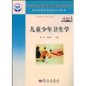 儿童少年卫生学(案例版)