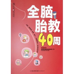 全脑胎教40周